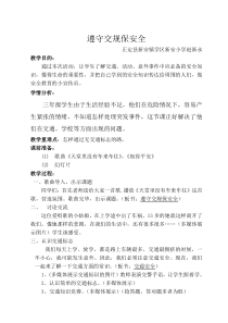 健康教育【武汉版】三年级第六课《遵守交规保安全13》教案