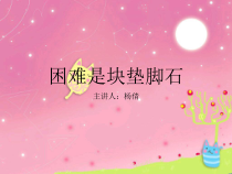 健康教育【武汉版】三年级第三十课《困难是块垫脚石1》PPT课件