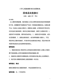 健康教育【武汉版】三年级第三十课《困难是块垫脚石1》教案
