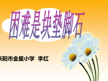 健康教育【武汉版】三年级第三十课《困难是块垫脚石2》PPT课件