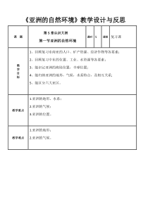 中图版地理八年级下册《第一节 亚洲的自然环境》教学设计3