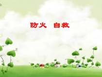 健康教育【武汉版】三年级第三十一课《消防演练1》PPT课件