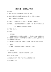 健康教育【武汉版】三年级第十二课《文明安全不打架》教案