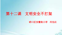 健康教育【武汉版】三年级第十二课《文明安全不打架》PPT课件