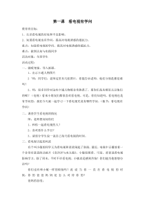 健康教育【武汉版】三年级第十九课《看电视有学问1》教案