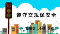 健康教育【武汉版】三年级第六课《遵守交规保安全7》PPT课件