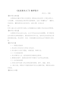 健康教育【武汉版】三年级第十六课《皮皮家失火了2》教案