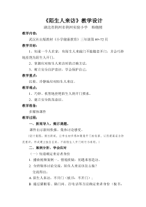 健康教育【武汉版】三年级第十七课《陌生人来访》教案