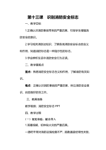 健康教育【武汉版】三年级第十三课《识别消防安全标志2》教案