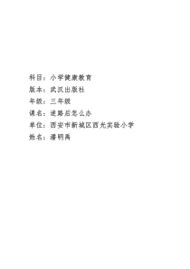 健康教育【武汉版】三年级第十五课《迷路后怎么办1》教案