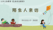 健康教育【武汉版】三年级第十七课《陌生人来访》PPT课件