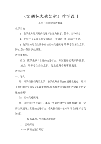 健康教育【武汉版】三年级第五课《交通标志我知道1》教案