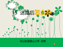 健康教育【武汉版】三年级第十五课《迷路后怎么办2》PPT课件