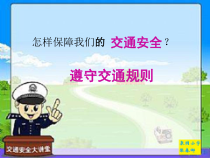 健康教育【武汉版】三年级第五课《交通标志我知道1》PPT课件