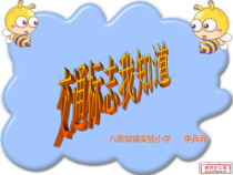 健康教育【武汉版】三年级第五课《交通标志我知道4》PPT课件
