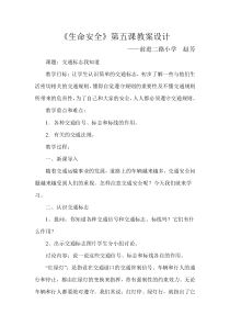 健康教育【武汉版】三年级第五课《交通标志我知道5》教案