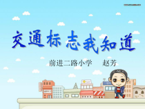 健康教育【武汉版】三年级第五课《交通标志我知道6》PPT课件