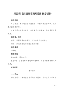 健康教育【武汉版】三年级第五课《交通标志我知道6》教案
