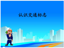健康教育【武汉版】三年级第五课《交通标志我知道5》PPT课件