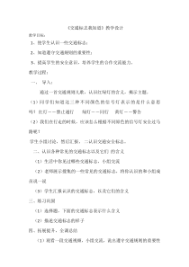 健康教育【武汉版】三年级第五课《交通标志我知道7》教案