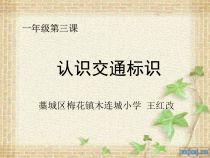 健康教育【武汉版】三年级第五课《交通标志我知道8》PPT课件