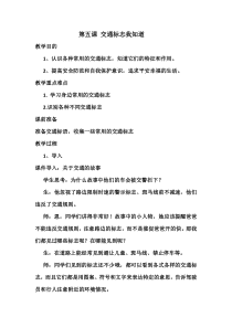 健康教育【武汉版】三年级第五课《交通标志我知道10》教案