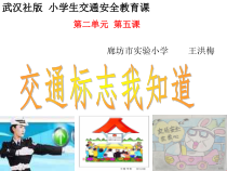 健康教育【武汉版】三年级第五课《交通标志我知道10》PPT课件