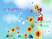 健康教育【武汉版】三年级第一课《做我真好2》PPT课件