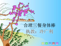 健康教育【武汉版】四年级第二十二课《合理三餐身体棒4》PPT课件