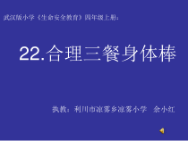 健康教育【武汉版】四年级第二十二课《合理三餐身体棒2》PPT课件
