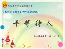 健康教育【武汉版】四年级第二十九课《平等待人1》PPT课件