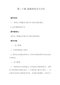 健康教育【武汉版】四年级第二十课《游泳的安全与卫生2》教案