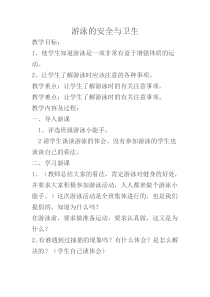 健康教育【武汉版】四年级第二十课《游泳的安全与卫生4》教案