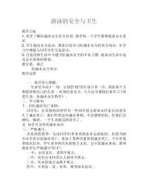 健康教育【武汉版】四年级第二十课《游泳的安全与卫生5》教案