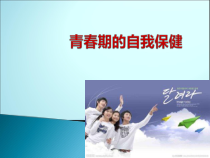 健康教育【武汉版】四年级第二十六课《青春期的自我保健1》PPT课件