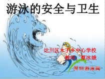 健康教育【武汉版】四年级第二十课《游泳的安全与卫生1》PPT课件