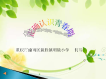 健康教育【武汉版】四年级第二十四课《正确认识青春期1》PPT课件