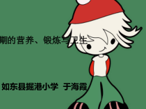 健康教育【武汉版】四年级第二十四课《正确认识青春期2》PPT课件