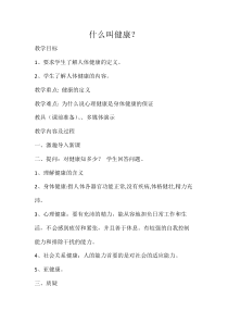 健康教育【武汉版】四年级第二十一课《什么是健康3》教案