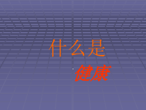 健康教育【武汉版】四年级第二十一课《什么是健康2》PPT课件
