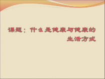 健康教育【武汉版】四年级第二十一课《什么是健康4》PPT课件