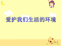 健康教育【武汉版】四年级第十九课《爱护环境就是爱护我们自己1》PPT课件
