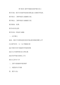 健康教育【武汉版】四年级第十九课《爱护环境就是爱护我们自己2》教案
