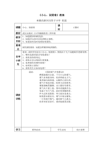 健康教育【武汉版】四年级第十七课《小心，别烫着1》教案