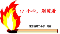 健康教育【武汉版】四年级第十七课《小心，别烫着2》PPT课件