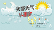 健康教育【武汉版】四年级第十八课《灾害天气早预防1》PPT课件