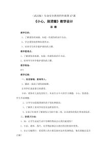 健康教育【武汉版】四年级第十七课《小心，别烫着4》教案