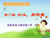 健康教育【武汉版】四年级第十七课《小心，别烫着4》PPT课件