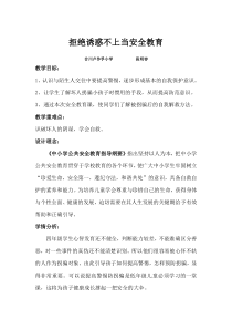 健康教育【武汉版】四年级第十三课《拒绝诱惑不上当2》教案
