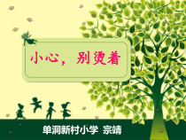 健康教育【武汉版】四年级第十七课《小心，别烫着5》PPT课件